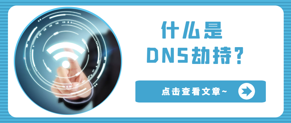 什么是DNS劫持？